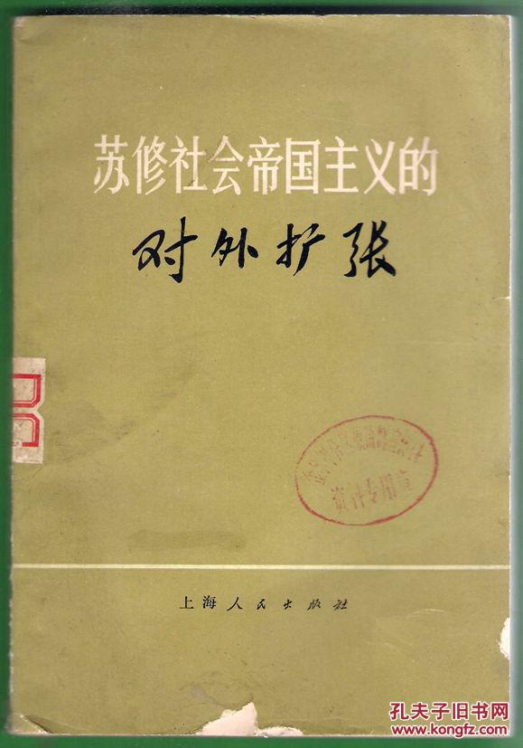 苏修社会帝国主义的对外扩张