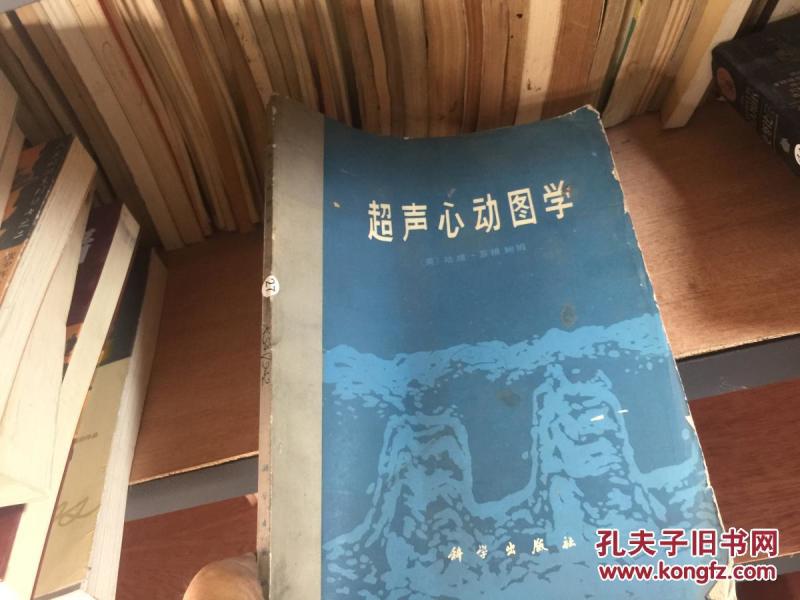 feigenbaum)著  超声 心动图 学 出版社:科学出版社  超声 心动图 学