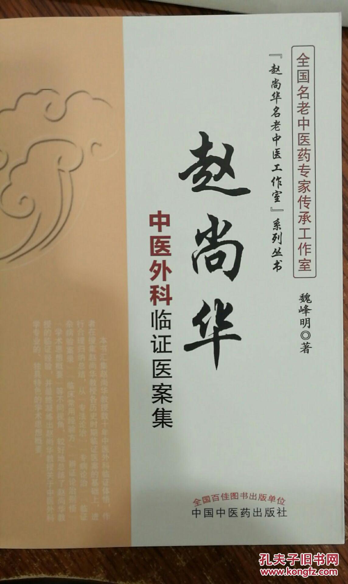 赵尚华中医外科临证医案集