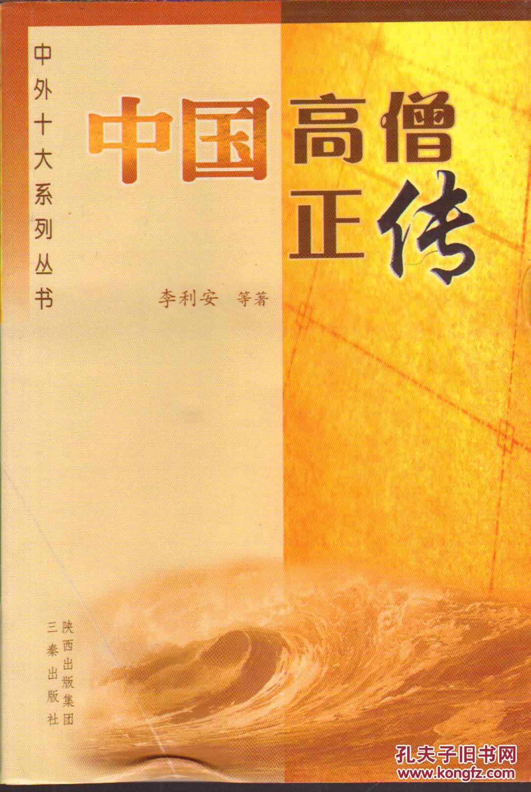 中国十大系列丛书中国高僧正传