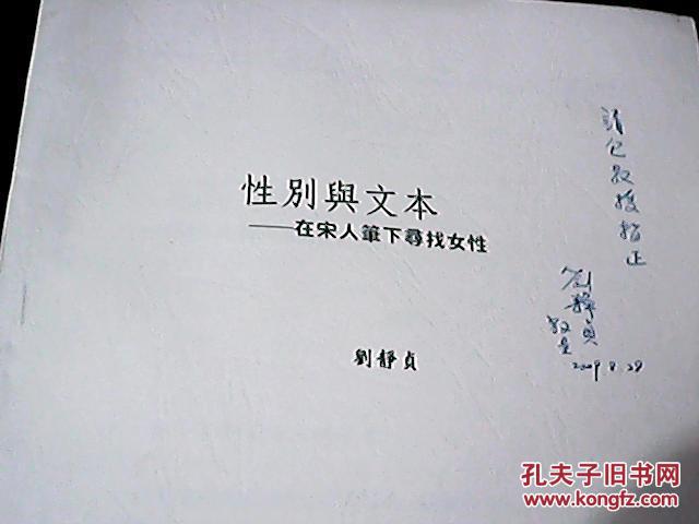 性别与文本--在宋人笔下寻找女性  作者刘静贞签赠