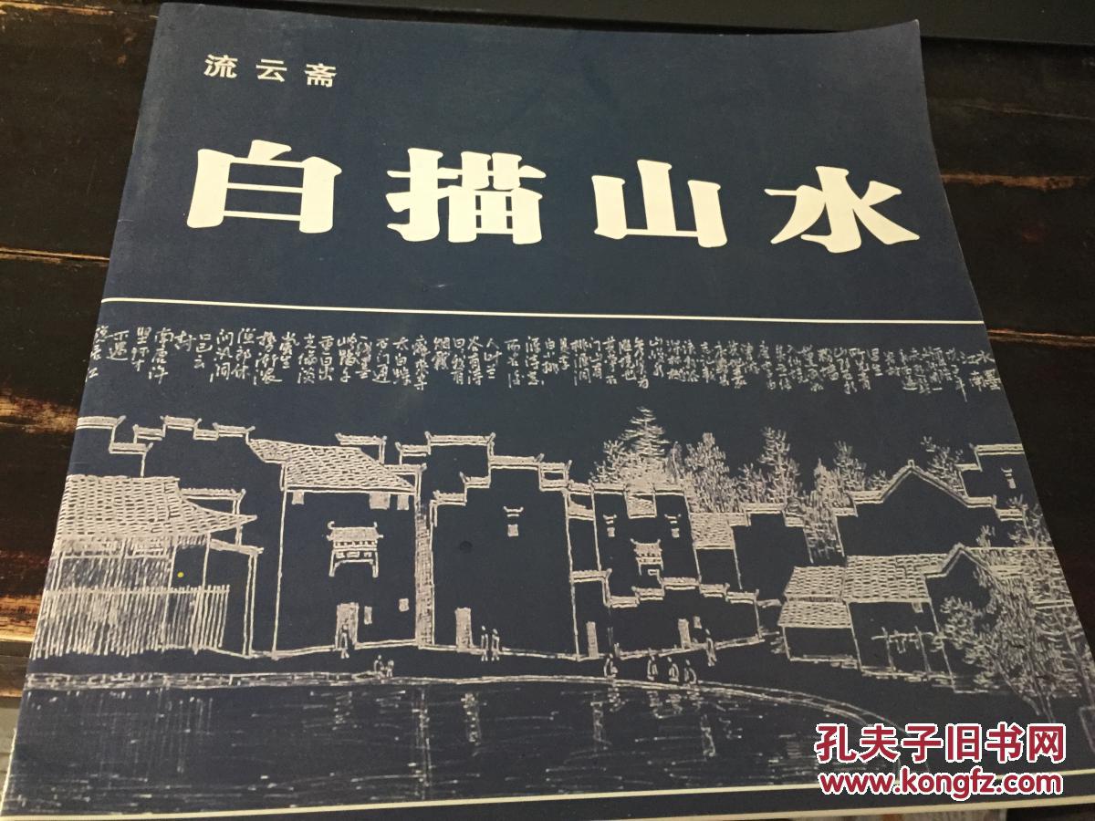 流云斋白描山水 300册