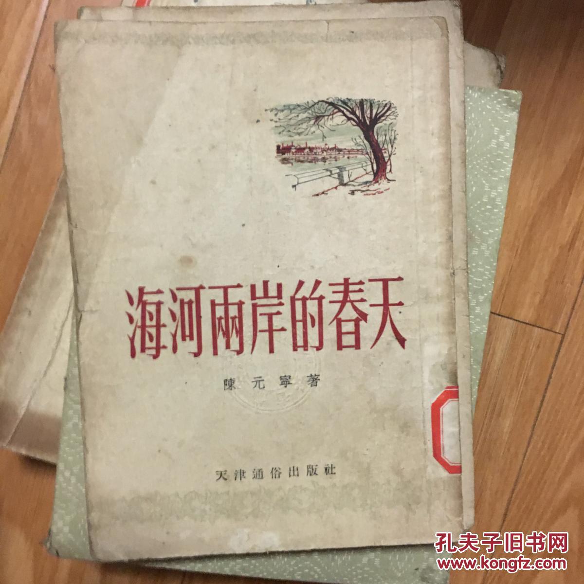 《海河两岸的春天》王治华精美插图本1953年一版一印 描写贯彻婚姻法的长篇故事，安庆图书馆藏书！