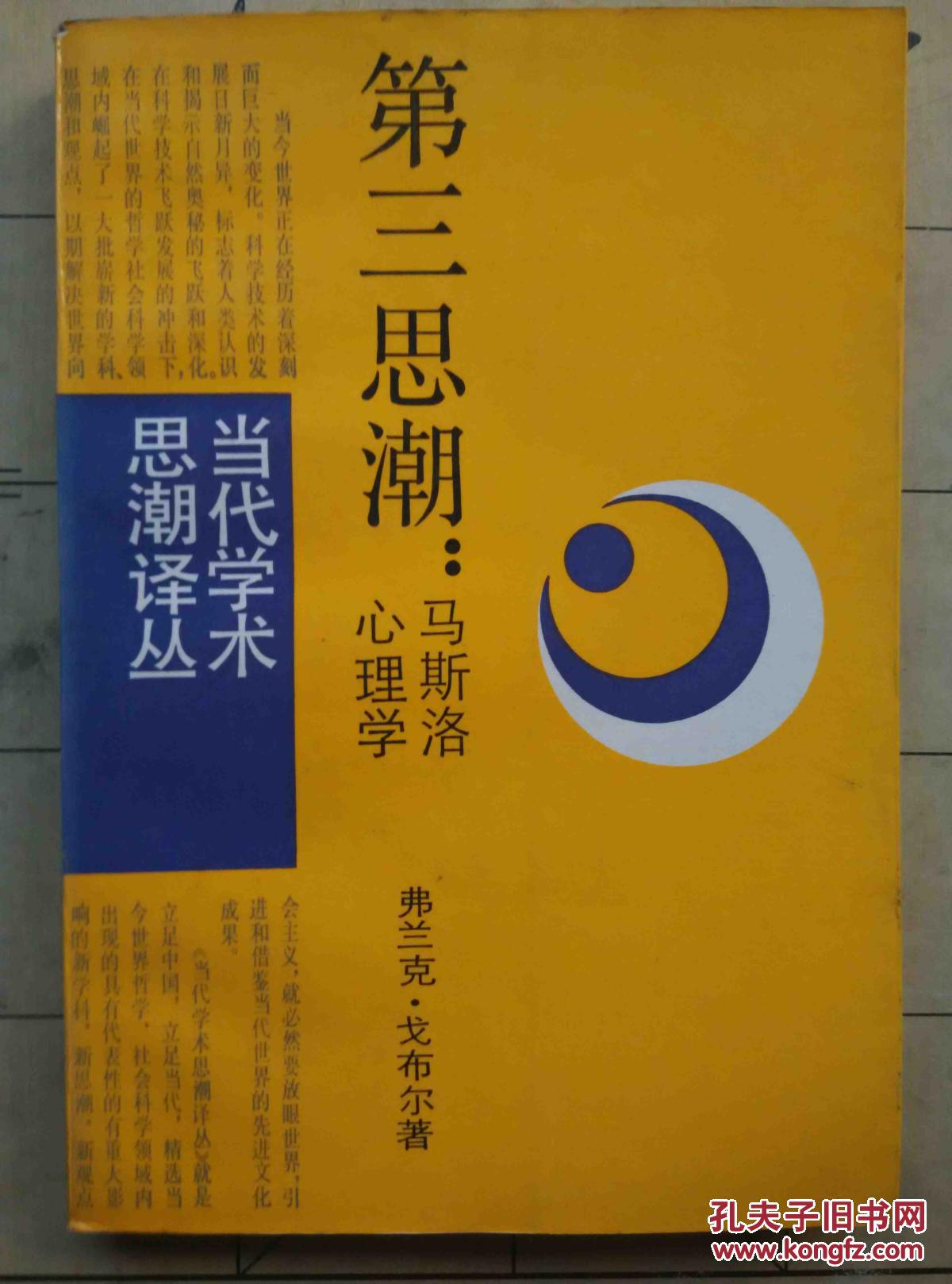 第三思潮:马斯洛心理学