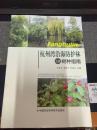 杭州湾沿海防护林主要树种指南