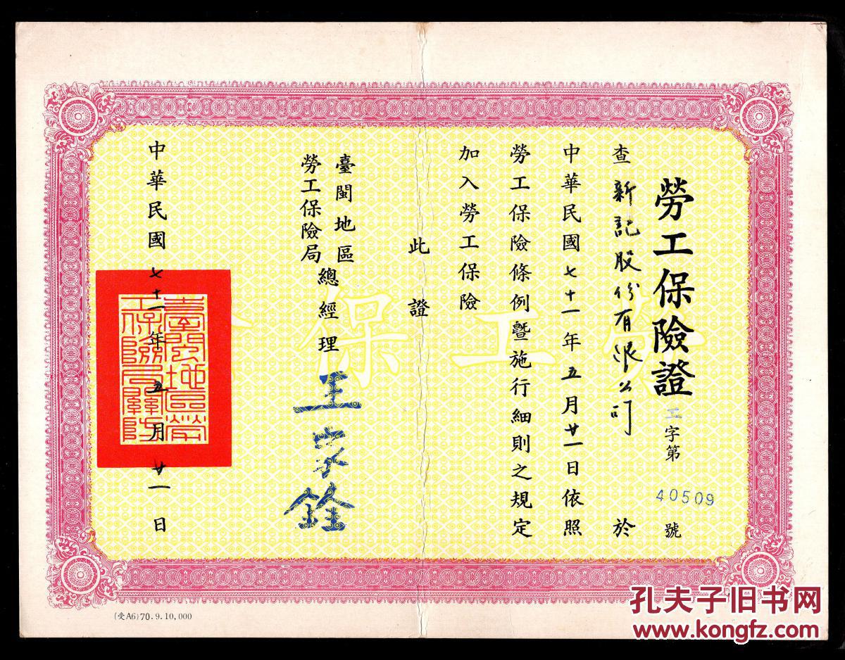 H 54 台闽地区劳工保险局总经理王家铨1982 05 21署发劳工保险证工字第40509号 新记股份有限公司 26 6x20 4厘米 中有折痕 依原折痕邮寄 孔夫子旧书网