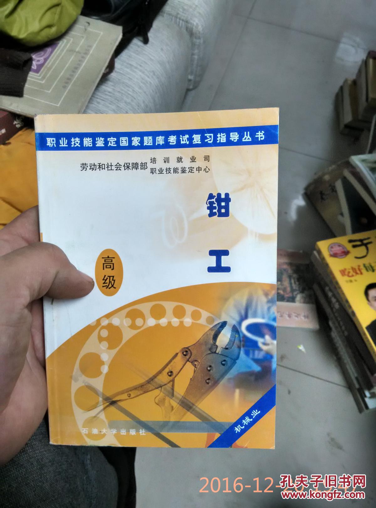 职业技能鉴定国家题库考试复习指导丛书:钳工(高级机械业)