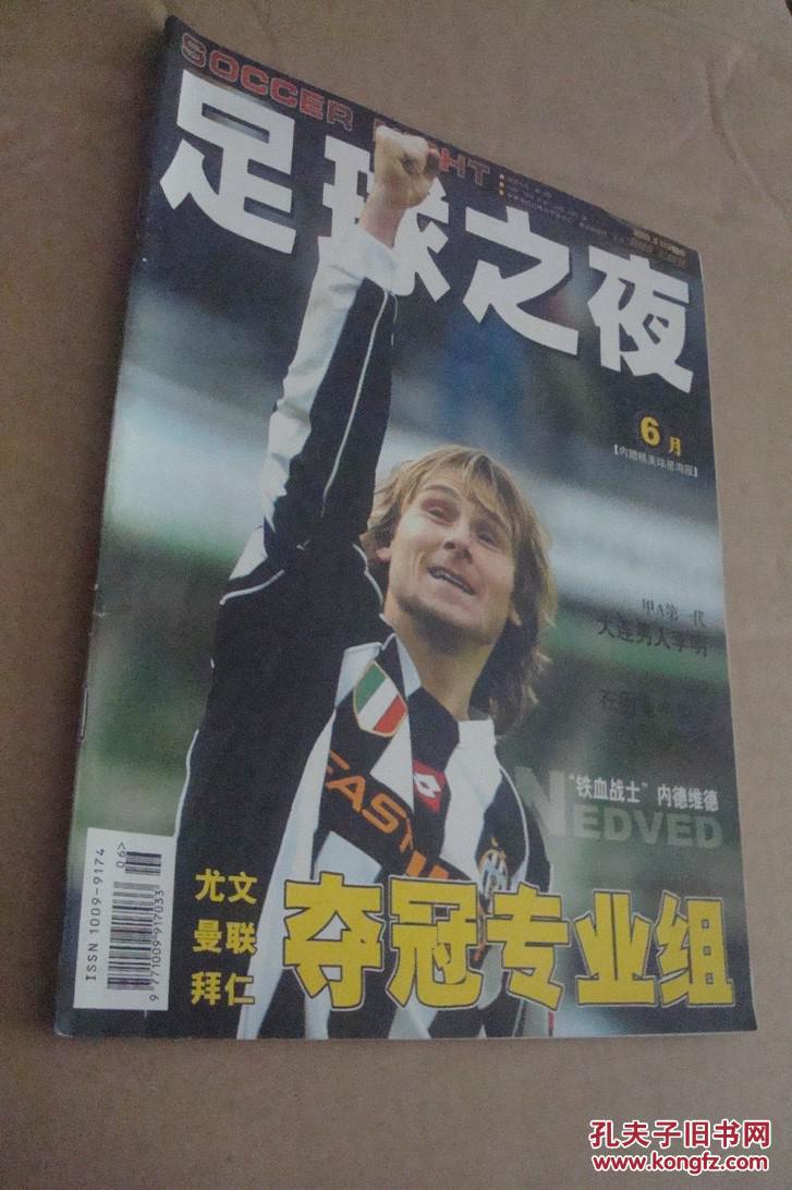 足球之夜 2003年 第6期 总第52期 (无赠品)_足球之夜杂志社_孔夫子