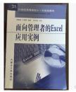 面向管理者的Excel应用实例