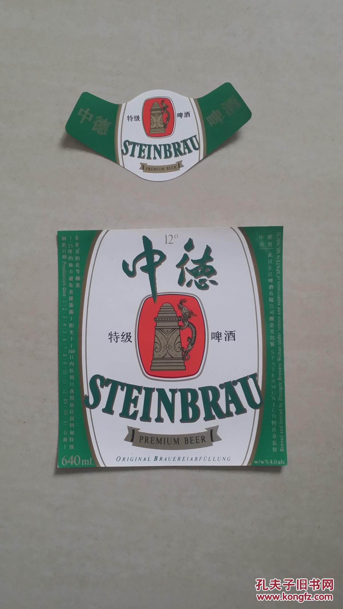 啤酒标:中德特级啤酒(身标 颈标)