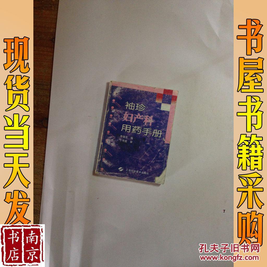 袖珍妇产科用药手册_李儒芝编 袖珍妇产科用药手册_孔夫子旧书网