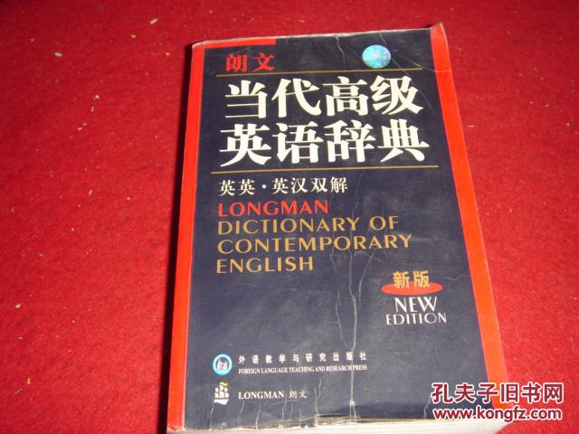 朗文当代高级英语辞典（2004新版）（英英、英汉双解）