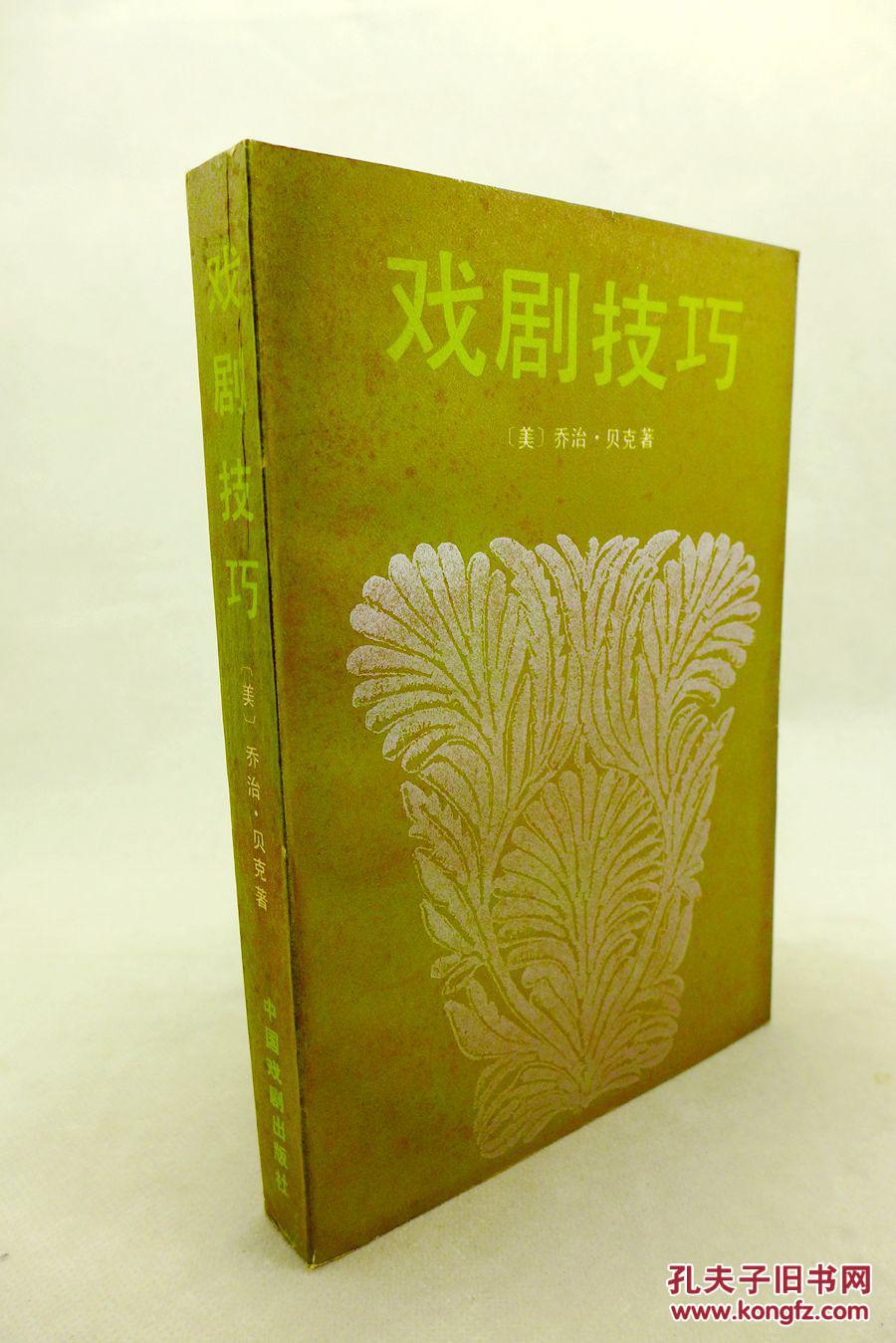 (美) 乔治·贝克著:戏剧技巧(85年1版1印)