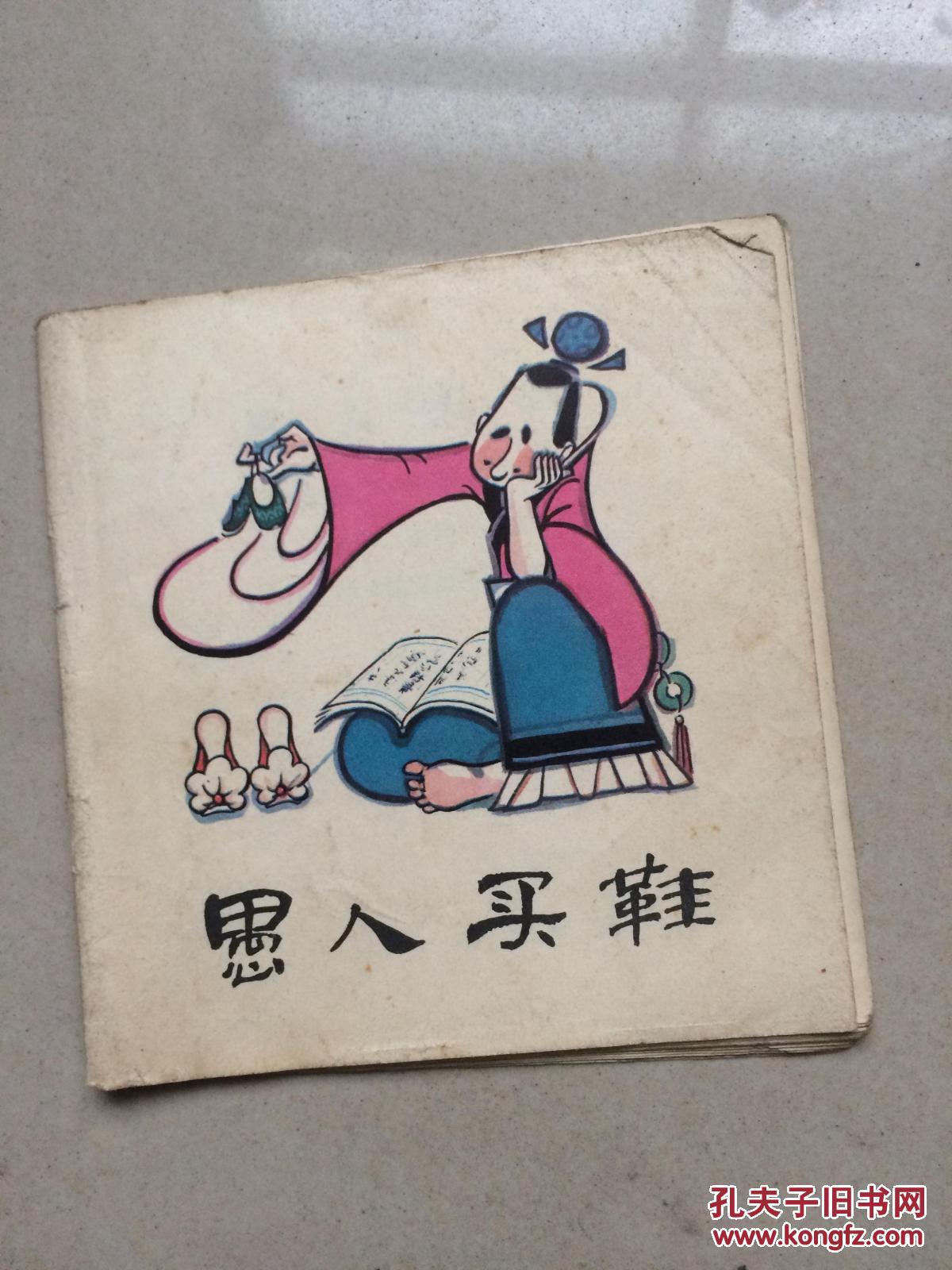 《愚人買鞋》 48開彩色（1-6）