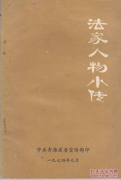 法家人物小传