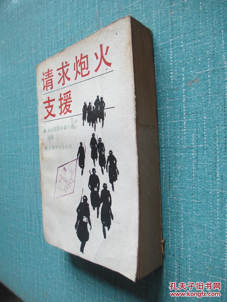 请求炮火支援_邦达列夫,阿斯塔菲耶夫著_孔夫子旧书网