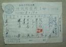 益阳市公私合营   樟树国药局   卖健身丸   清凉丹   凉茶   发票   1958年