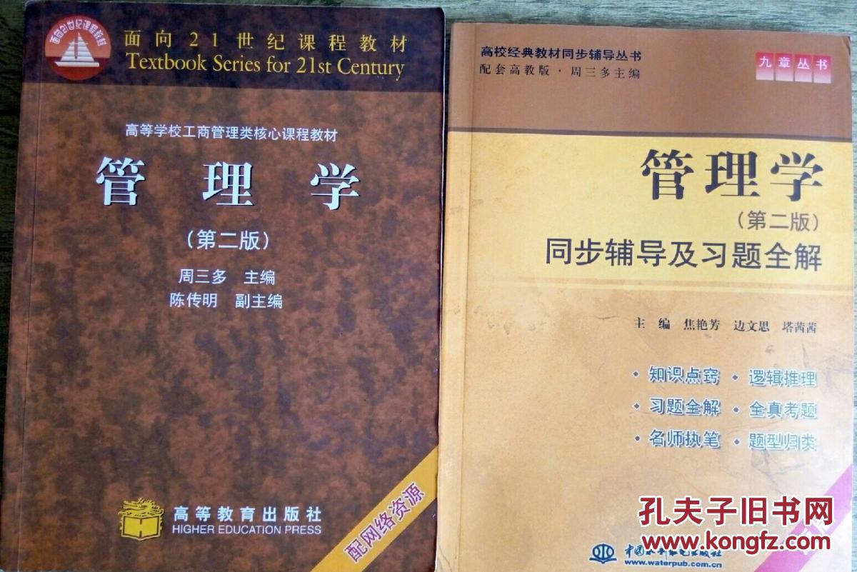 正版包邮: 管理学 第二版 周三多教材  同步辅导