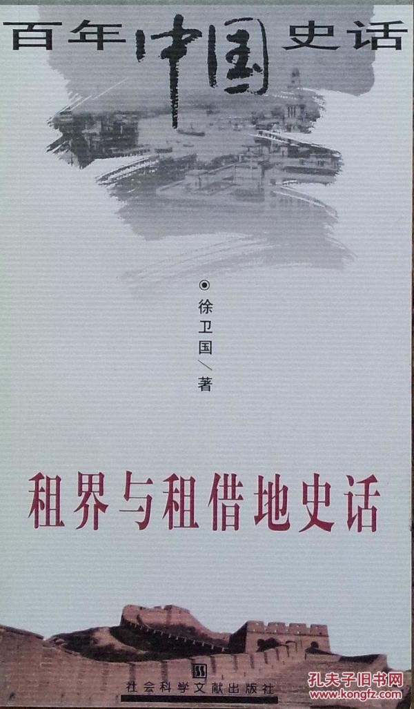 百年中国史话 租界与租借地史话_徐卫国_孔夫子旧书网