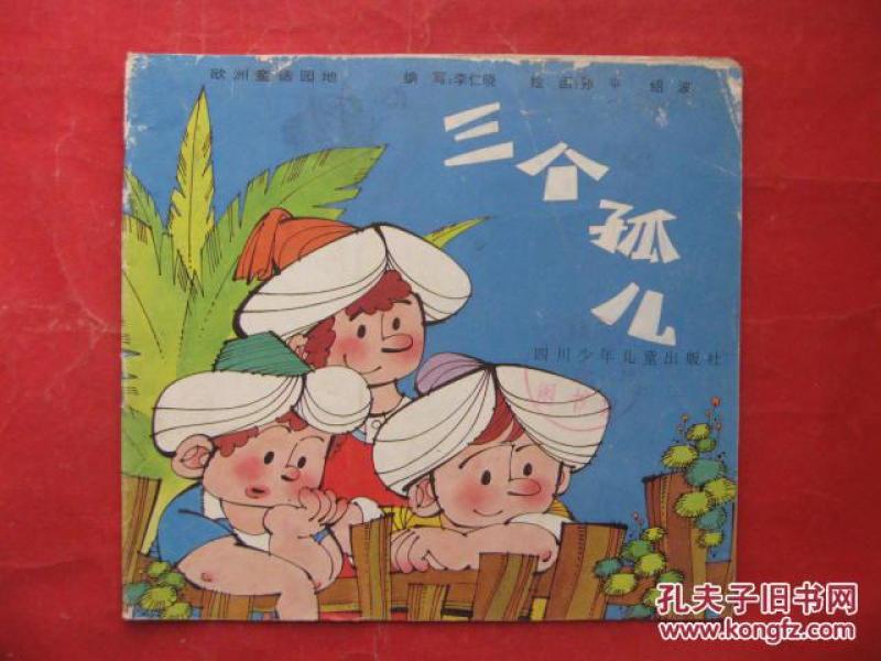 开 彩色 连环画   三个孤儿【欧洲童话园地】