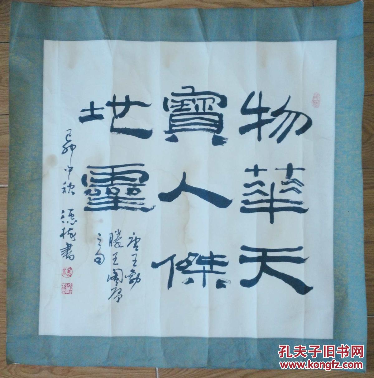 手书真迹书法:著名书画家杨德树教授隶书《物华天宝人杰地灵》镜心