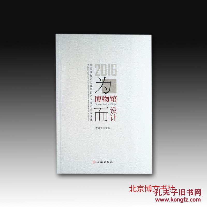 正版 为博物馆而设计：中国博物馆协会陈列艺术委员会论文集