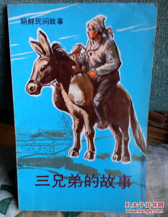 三兄弟的故事朝鲜民间故事插图本
