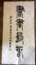 陶佛锡书法