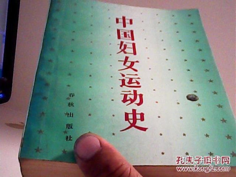 中国 妇女 运动史【代售】