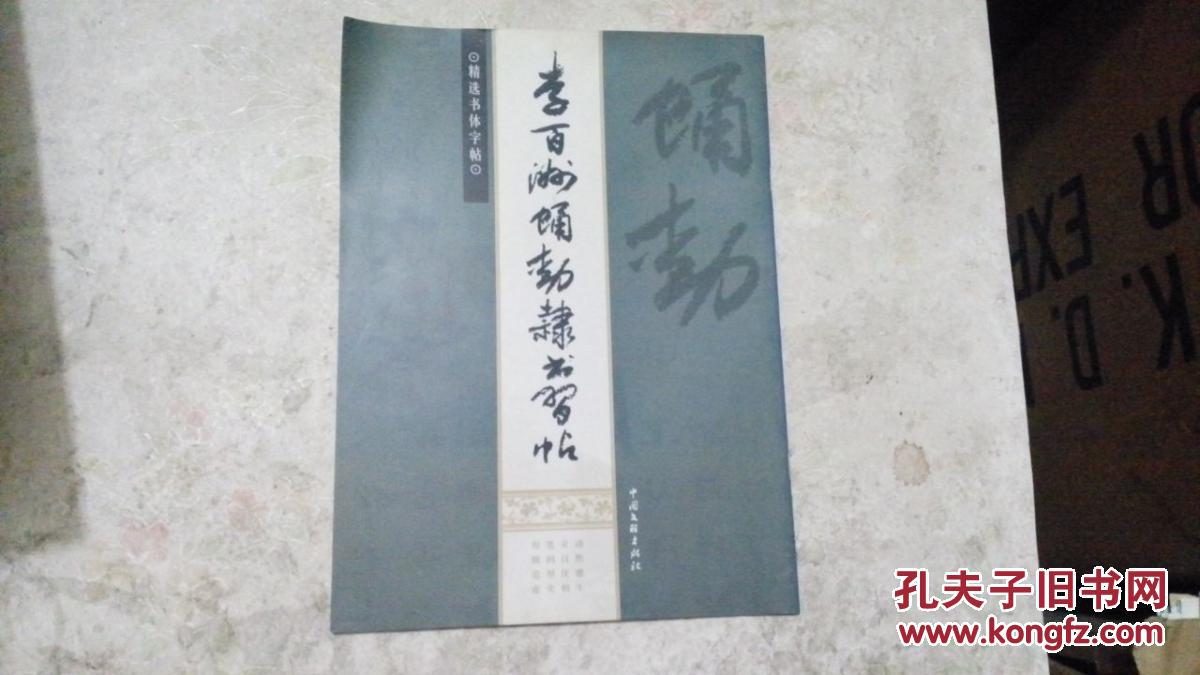 李百洲蛹动隶书习帖.