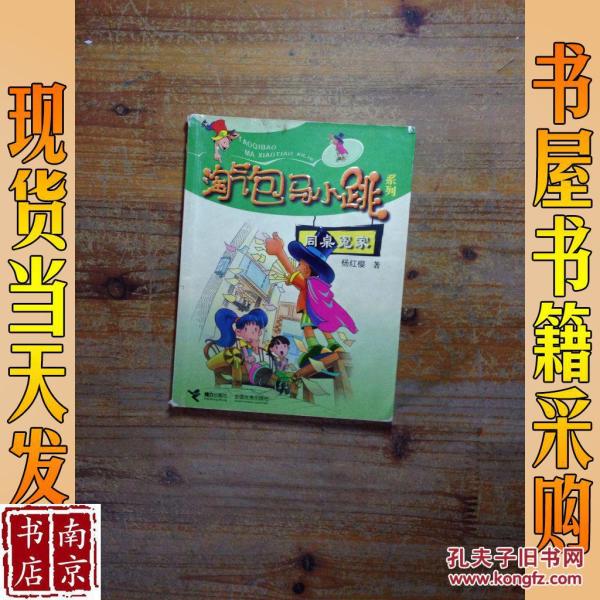 淘气包马小跳系列同桌冤家