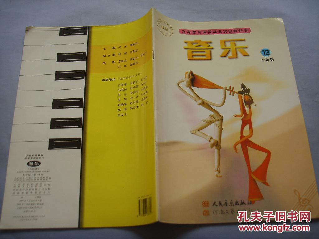 义务教育课程标准实验教科书 音乐 (五线谱) 七年级 第十三册 库存未