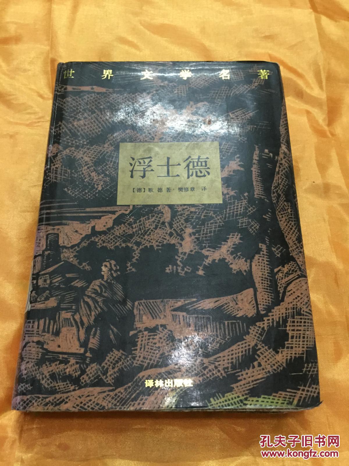 浮士德世界文学名著精装典藏本译林出版社馆藏
