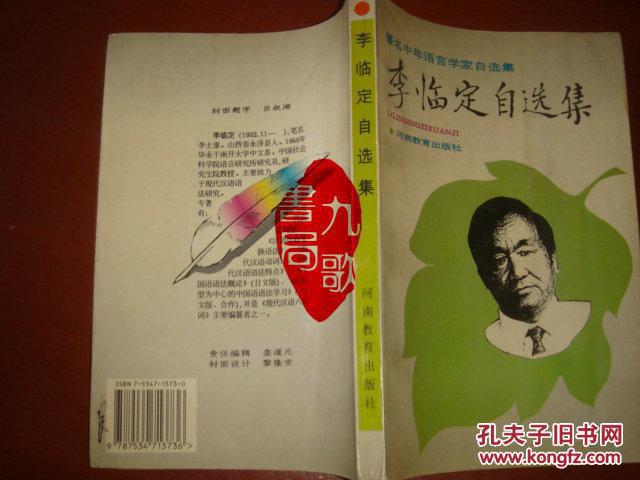 李临定自选集(作者签名本)