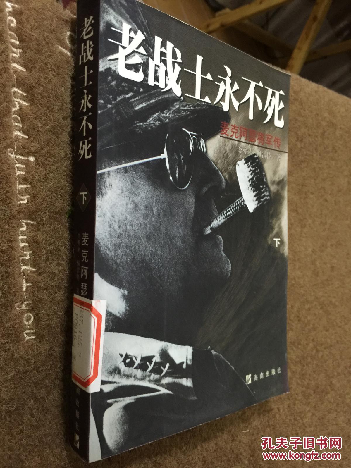 老战士永不死麦克阿瑟将军传下册