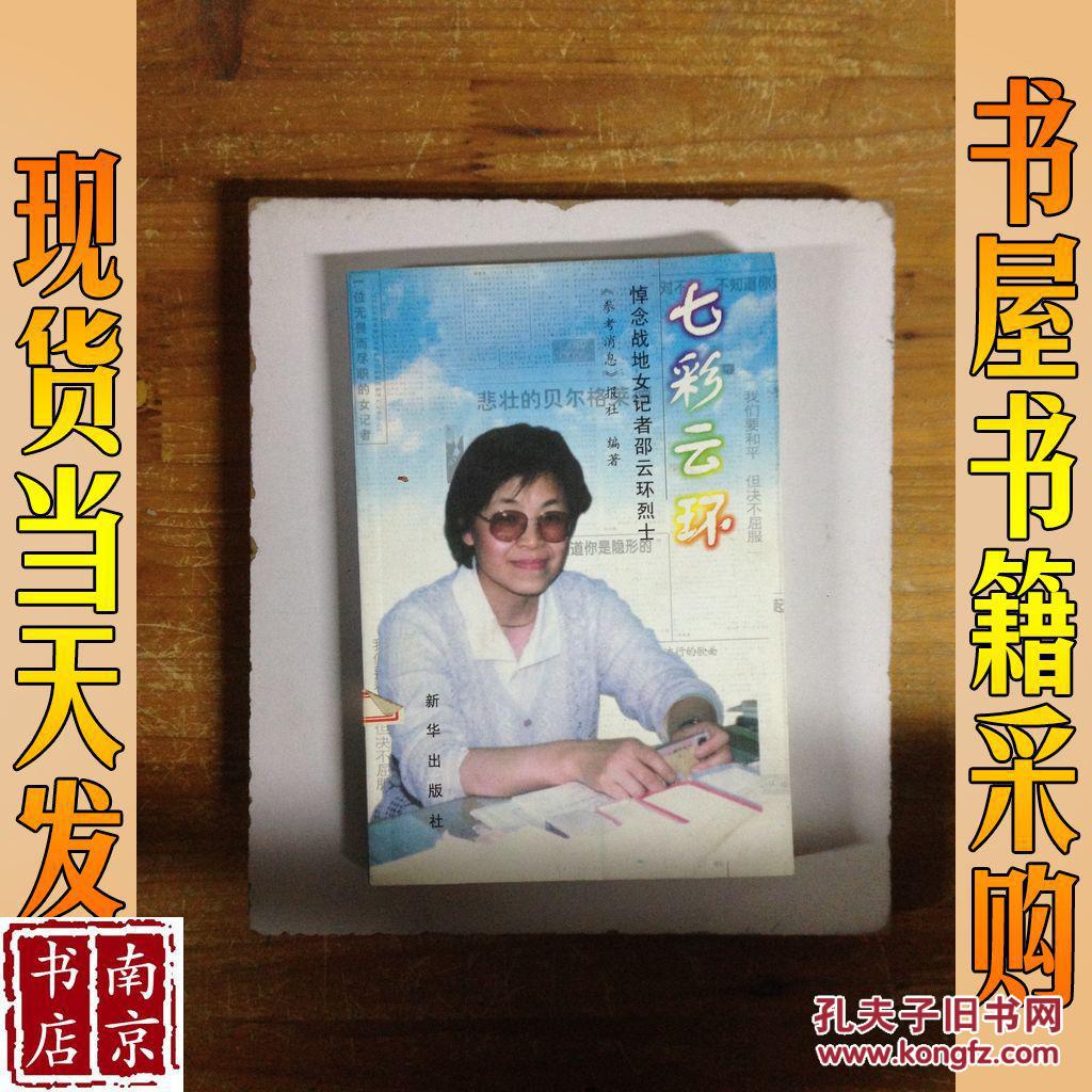 七彩云环:悼念战地女记者邵云环烈士