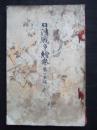 日清战争绘巻　第一京城之卷 明治28年 1895年 多张老照片！