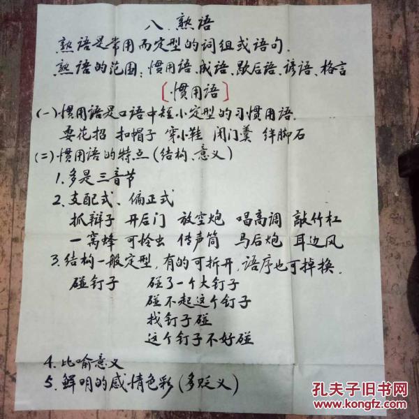 八 熟语 惯用语 熟语是常用而定型的词组或语句 熟语 的范围 惯用语成语歇后语谚语格言 一 惯用语是口语中矮小定型的习惯用语 二 惯用语的特点 孔夫子旧书网 八 熟语 惯用语 熟语是常用而定型的词组或语句 熟语 的范围 惯用语成语歇后语谚语格言 一 惯用语是口语中矮小定型的习惯用语 二 惯用语的特点 孔夫子旧书网