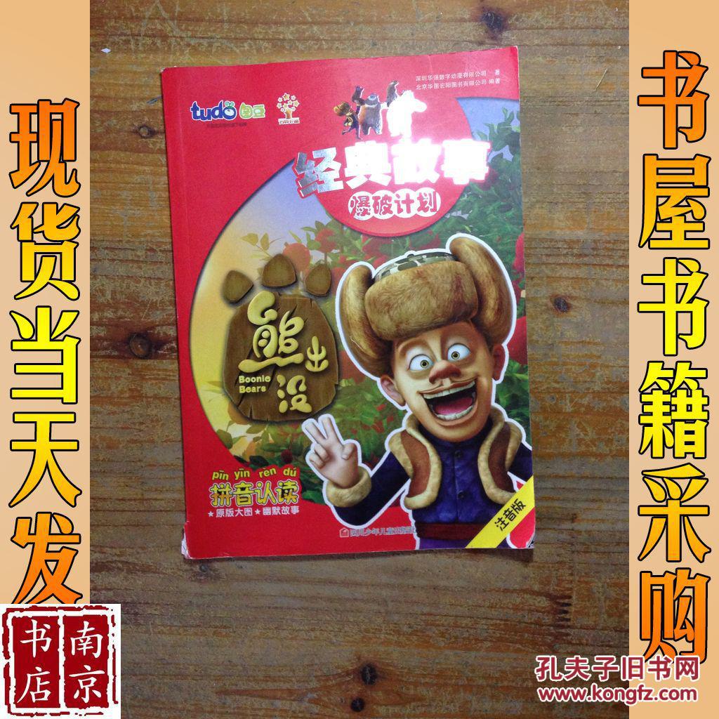 熊出没经典故事:爆破计划 注音版