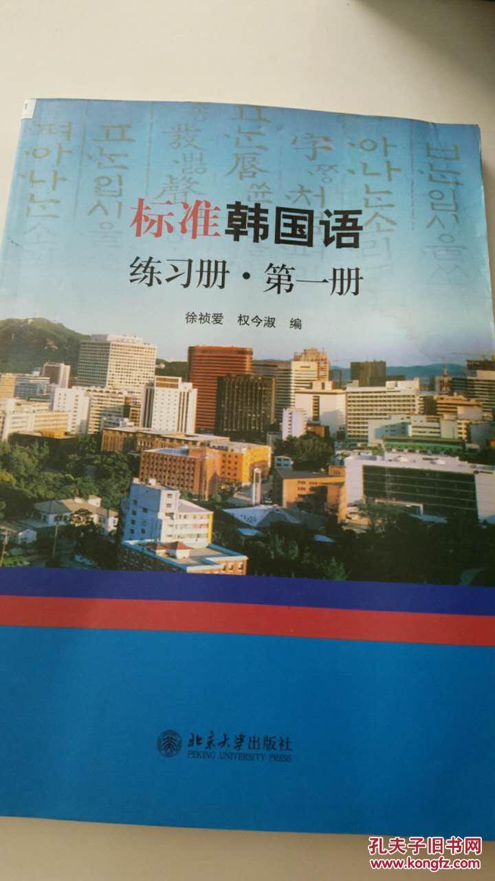 标准韩国语练习册 第一册