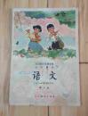 全日制十年制学校小学课本：语文 第二册