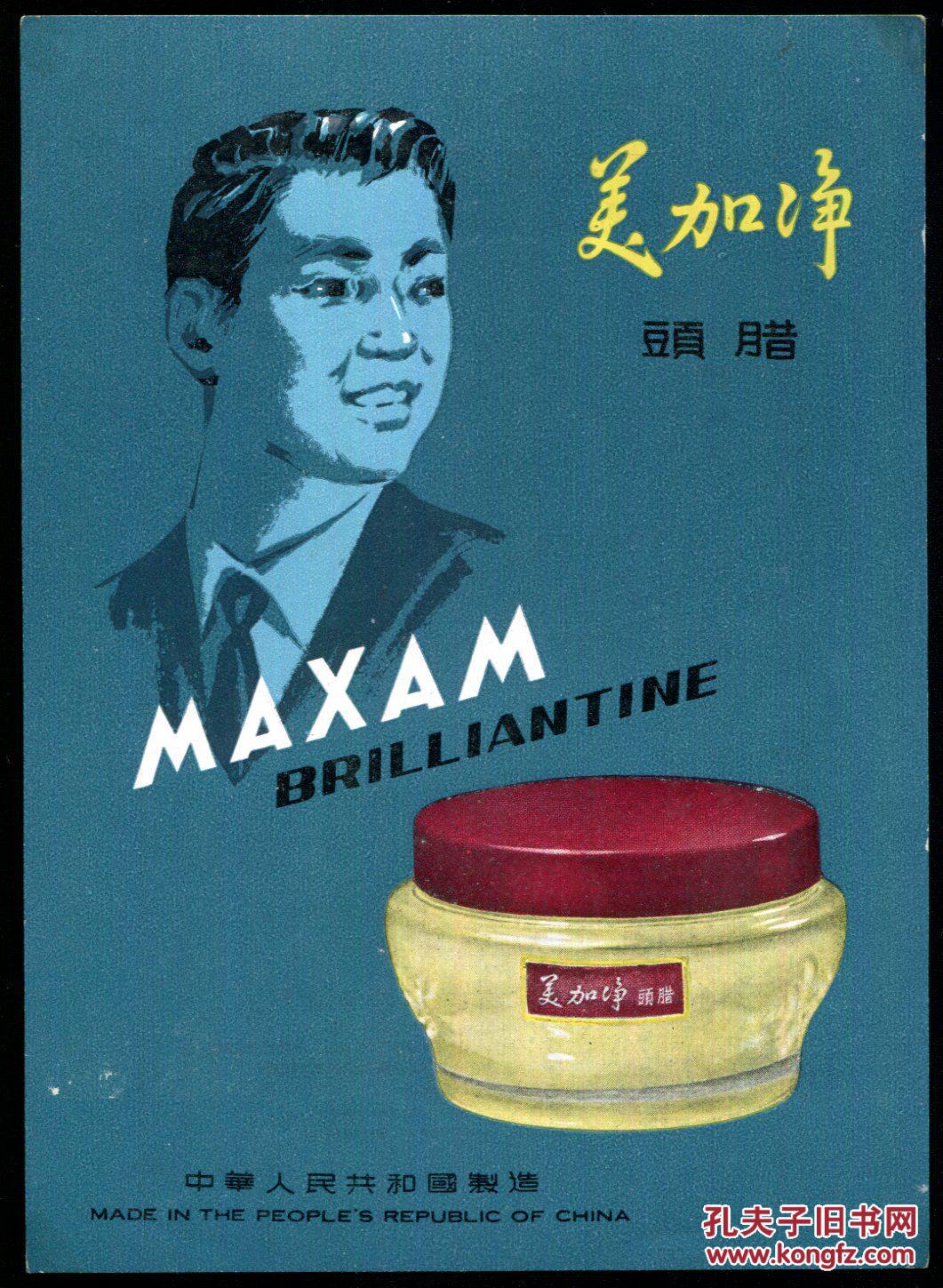 50年代美加净头腊广告