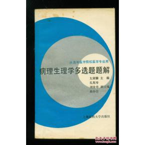 正版   病理生理學多選題題解；一版一印