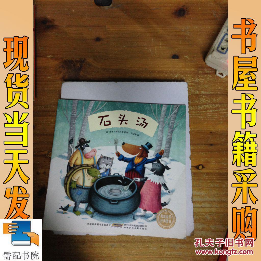 石头汤([英]杰西?斯托克哈姆)_简介_价格_童书书籍_孔网