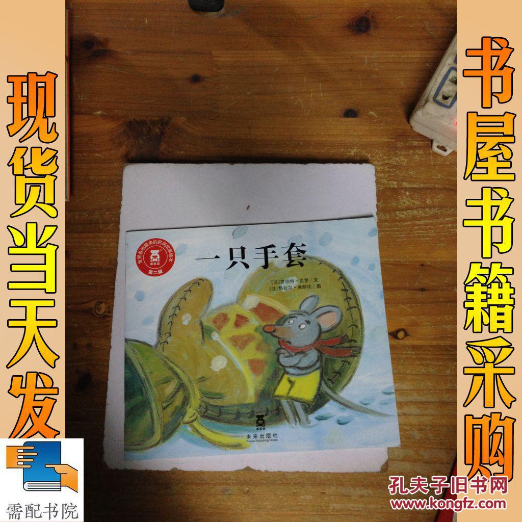世界各地最美的民间故事绘本(第2辑)一只手套