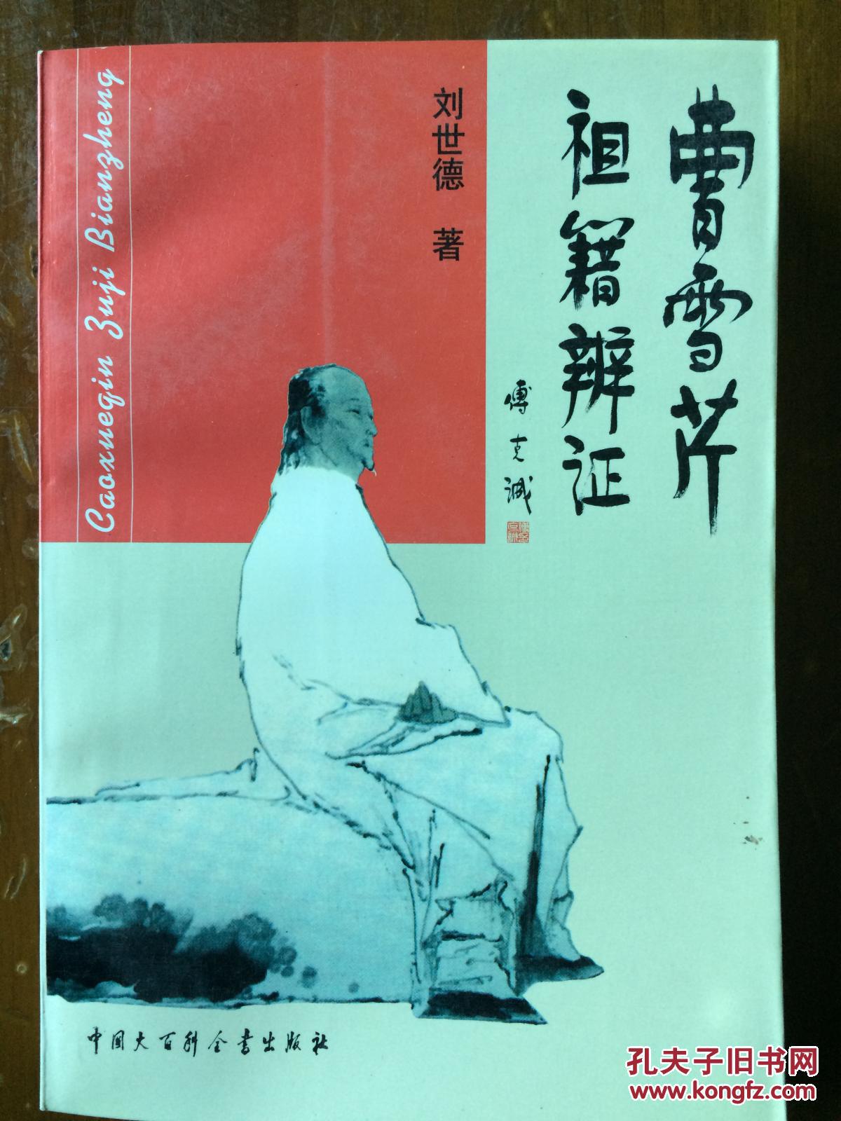 《曹雪芹祖籍辨证》