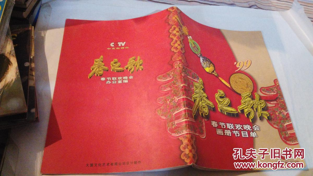 春之歌 春节联欢晚会画册节目单1999