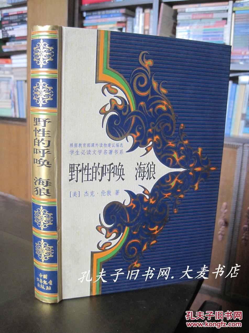 《野性的呼唤.海狼》(美)杰克·伦敦/著(精装.插图本)
