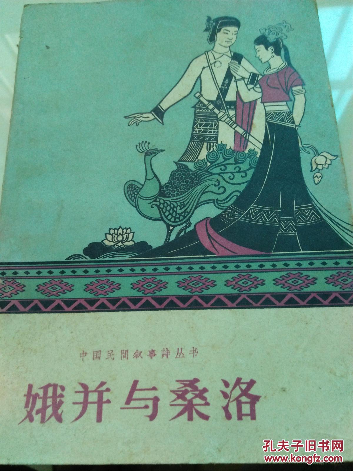 娥并与桑洛:傣族民间叙事长诗_云南省民族民间文学德宏调查队搜集翻译