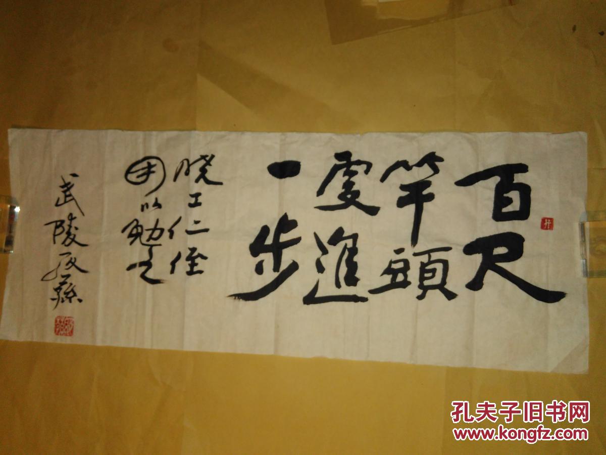 著名书法理论家金石学家殷荪先生书法